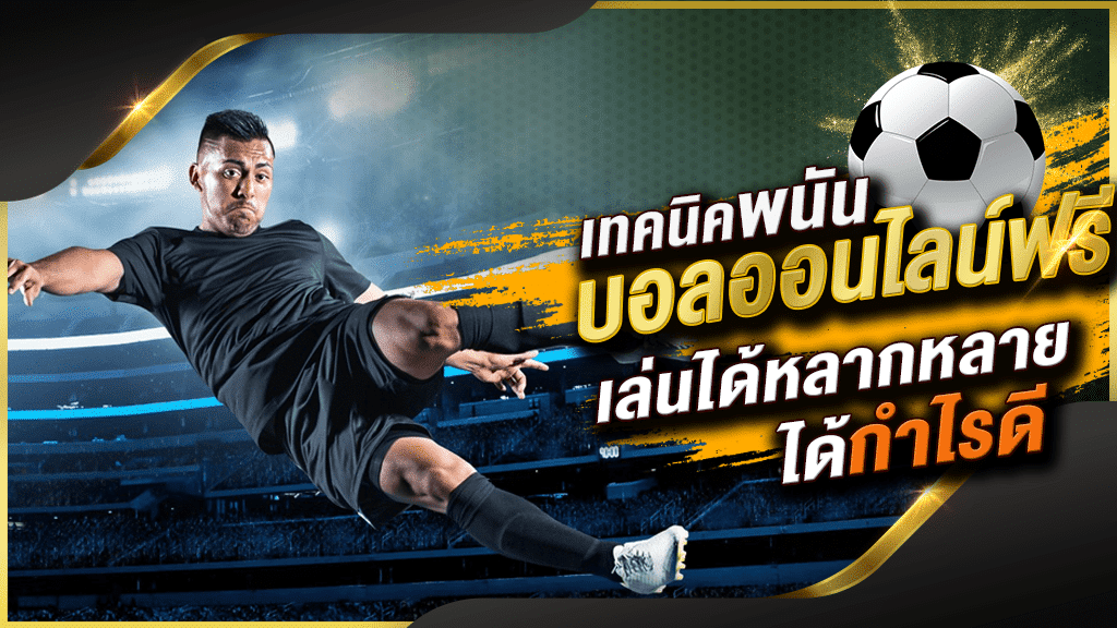แทงบอลรับกำไรฟรีๆ