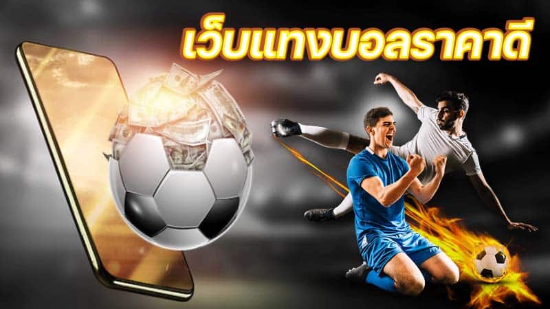 แทงบอลรับกำไรฟรีๆ