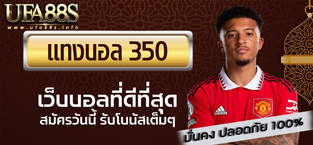 แทงบอลออนไลน์ 350