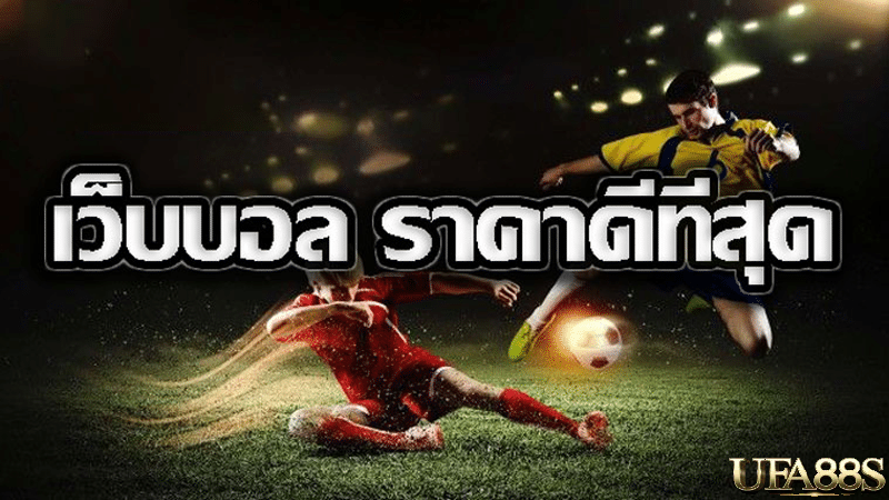 เว็บบอลราคาดีที่สุด