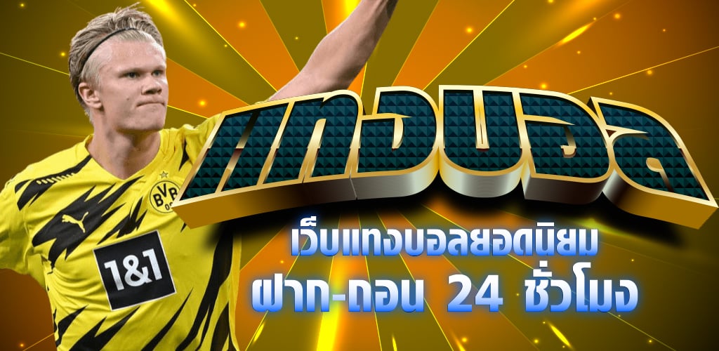 แทงบอล ดูให้ดี