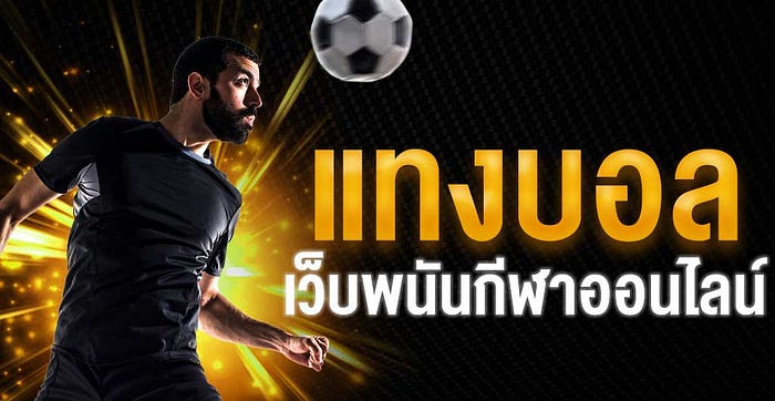 แทงบอลออนไลน์365
