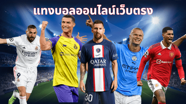 แทงบอลออนไลน์365