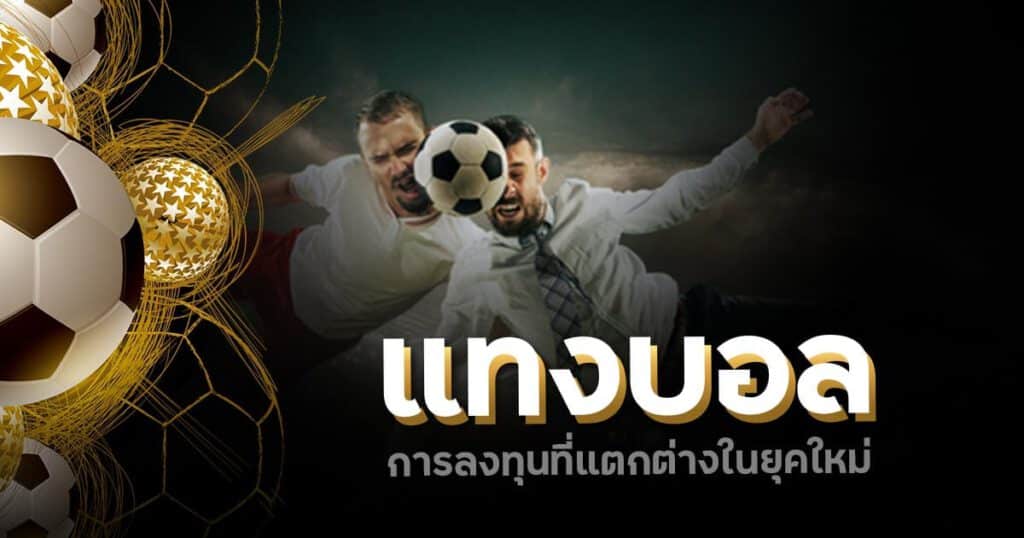 แทงบอล ufa