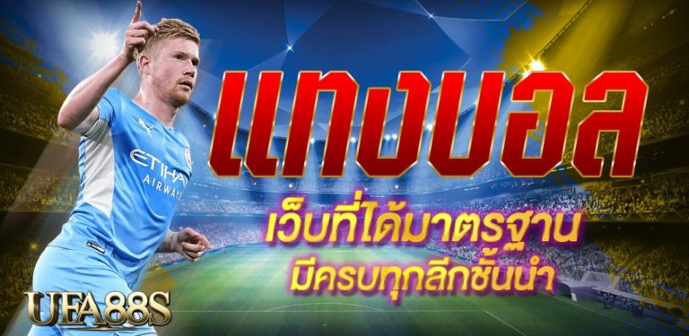 แอพแทงบอลออนไลน์