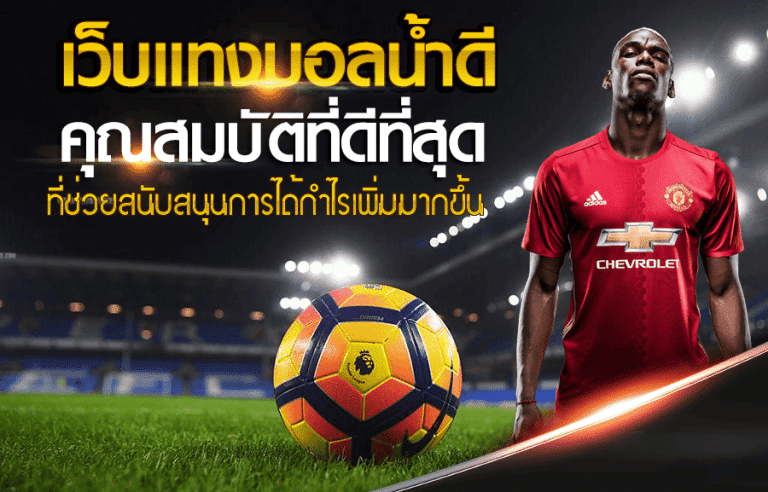 แทงบอลสดSBOCLUB