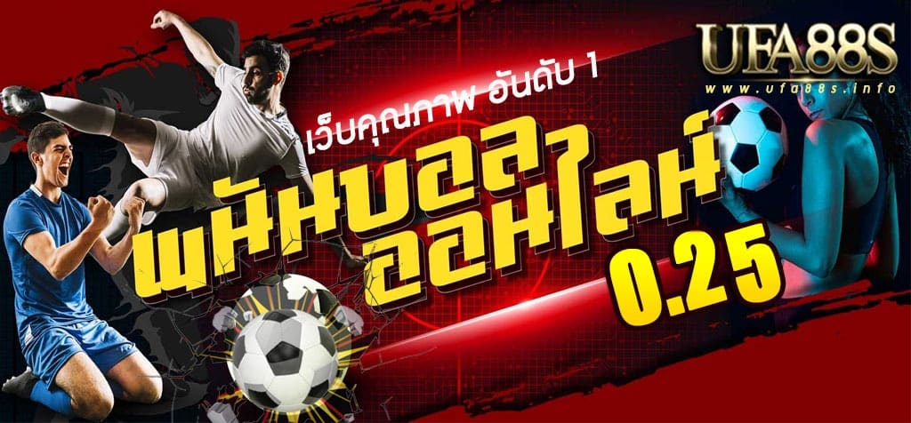 แทงบอล 0.25