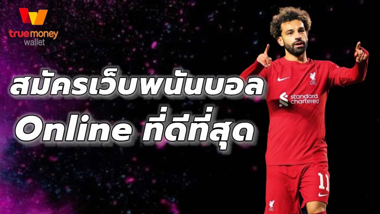 เว็บพนันบอล ดีที่สุด