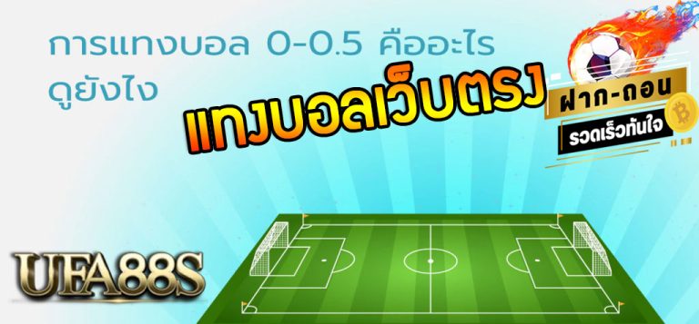 แทงบอล 0-0.5