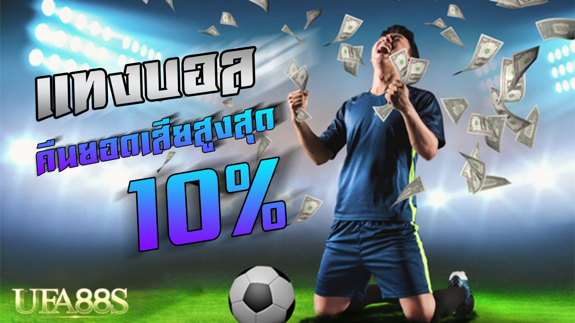 เว็บแทงบอล เชื่อถือได้