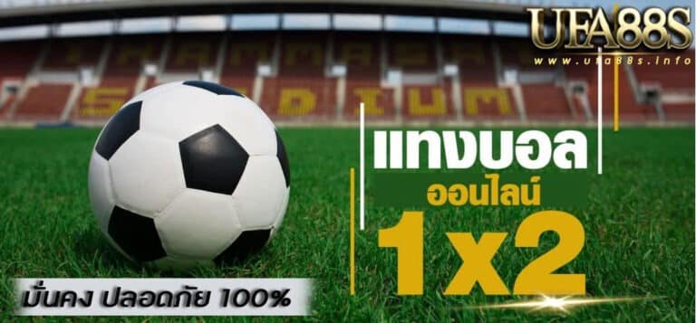 ราคาบอล1x2
