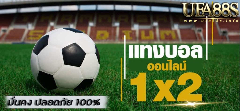 ราคาบอล1x2