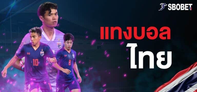 แทงบอลไทยลีก 3