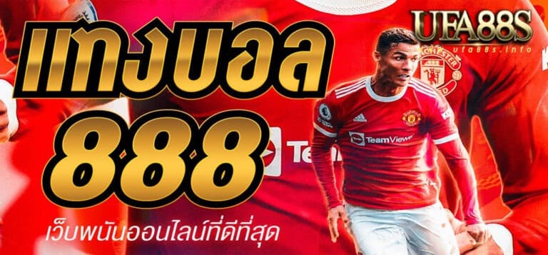 ยูฟ่า888