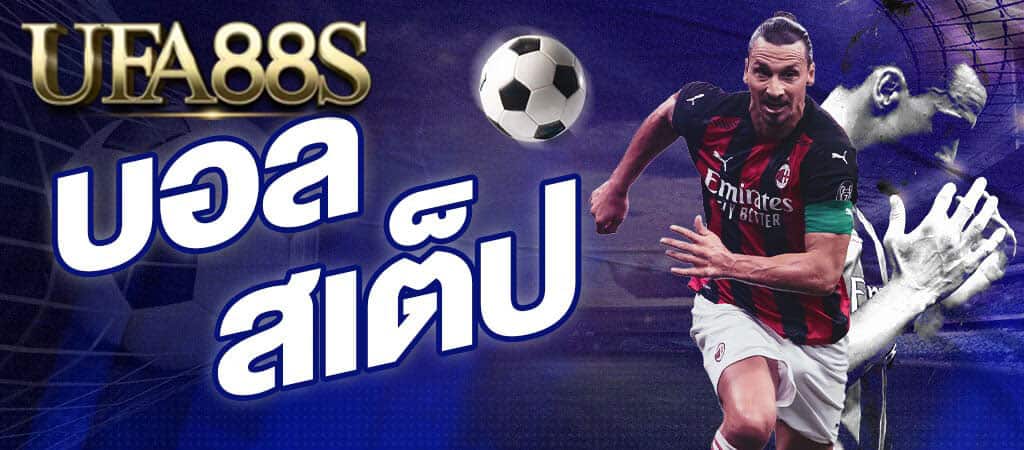 แทงบอลสเต็ป
