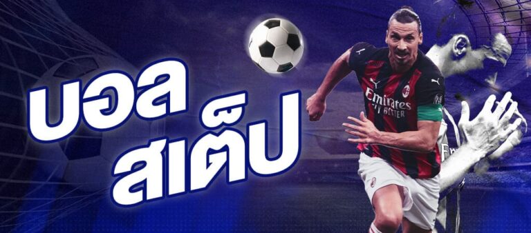 แทงบอลสเต็ป คือ